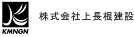 株式会社上長根建設ロゴ